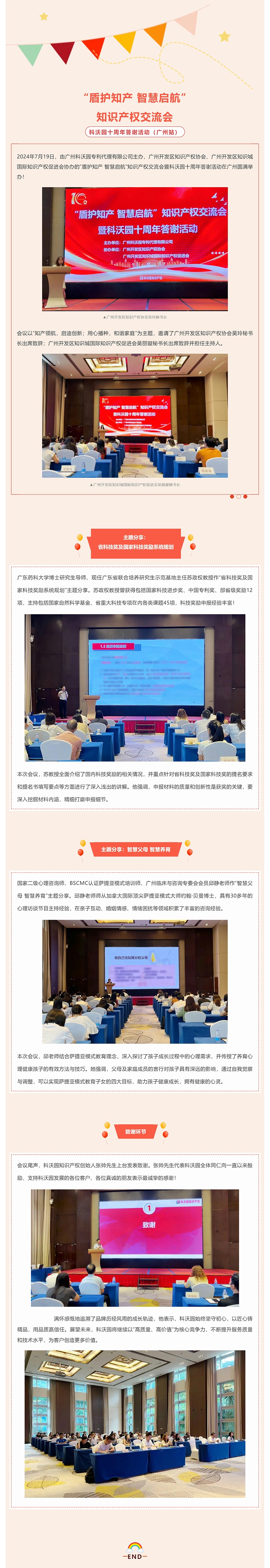 “盾護知產(chǎn) 智慧啟航”知識產(chǎn)權交流會(huì )暨科沃園十周年答謝活動(dòng)（廣州站）圓滿(mǎn)舉辦！_壹伴長(cháng)圖1