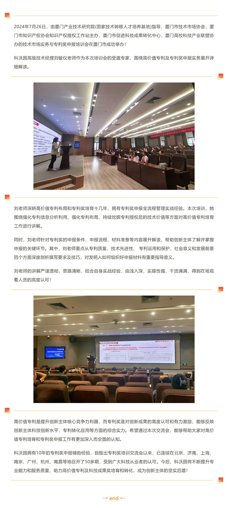 科沃園受邀赴廈門(mén)開(kāi)展高價(jià)值專(zhuān)利及專(zhuān)利獎申報實(shí)務(wù)培訓_壹伴長(cháng)圖1