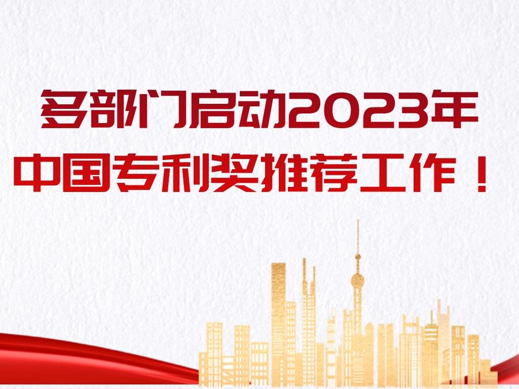 多部門(mén)啟動(dòng)2023年中國專(zhuān)利獎推薦工作??！