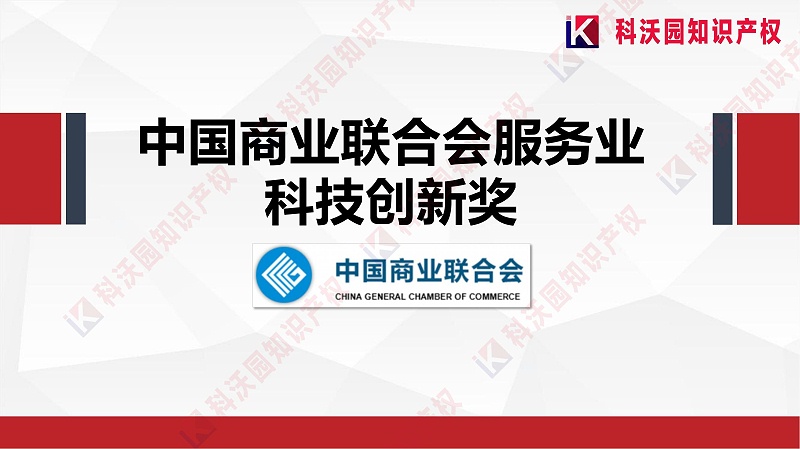 中國商業(yè)聯(lián)合會(huì )服務(wù)業(yè)科技創(chuàng  )新獎_00