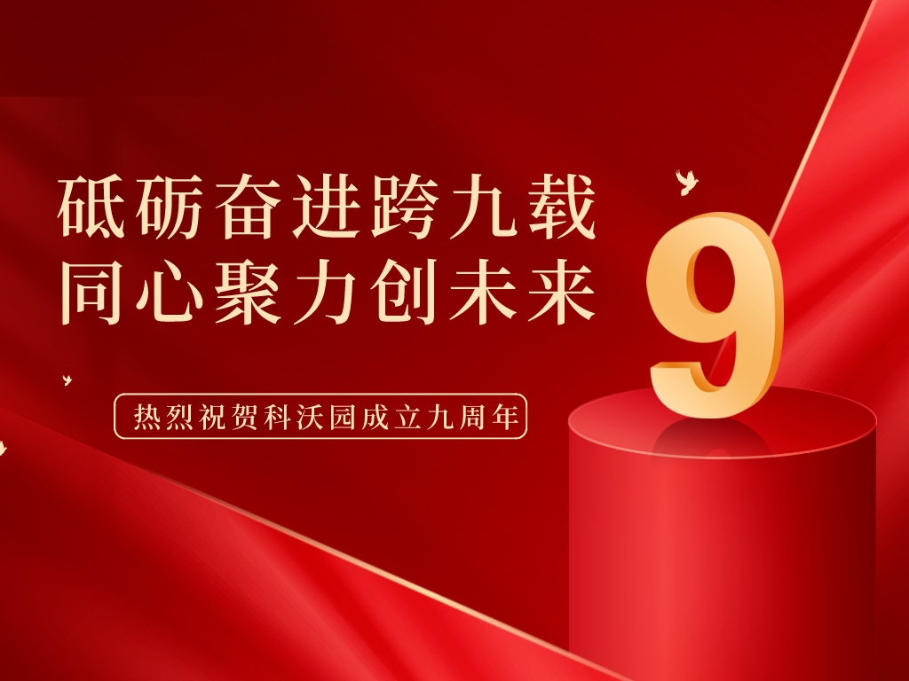 科沃園9周年丨砥礪奮進(jìn)跨九載，同心聚力創(chuàng  )未來(lái)