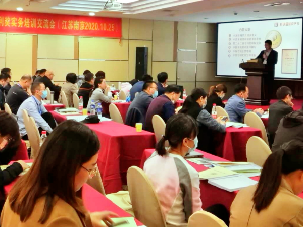 科沃園在南京組織的中國專(zhuān)利獎培訓會(huì )議受到廣泛好評