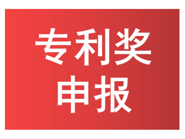 知識點(diǎn)來(lái)了！如何進(jìn)行中國專(zhuān)利獎申報？