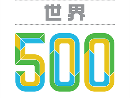 核心專(zhuān)利發(fā)力，66家中國企業(yè)上榜2018全球品牌500強
