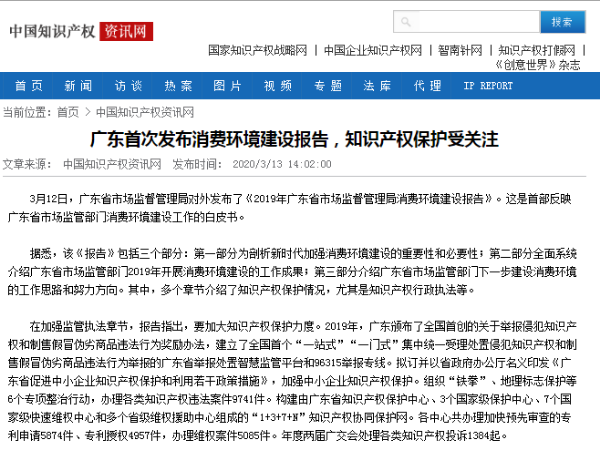 廣東首次發(fā)布消費環(huán)境建設報告，知識產(chǎn)權保護受關(guān)注