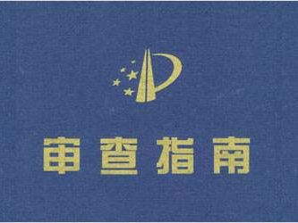 聚焦審查能力建設 推進(jìn)審查質(zhì)量提升 | 審查質(zhì)量提升進(jìn)行時(shí)