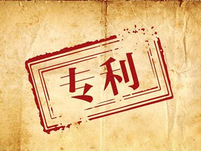 恭喜中山永輝化工發(fā)明專(zhuān)利申請代理僅10個(gè)月授權