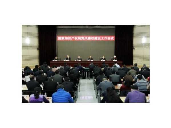 國家知識產(chǎn)權局黨風(fēng)廉政建設工作會(huì )議在京召開(kāi)