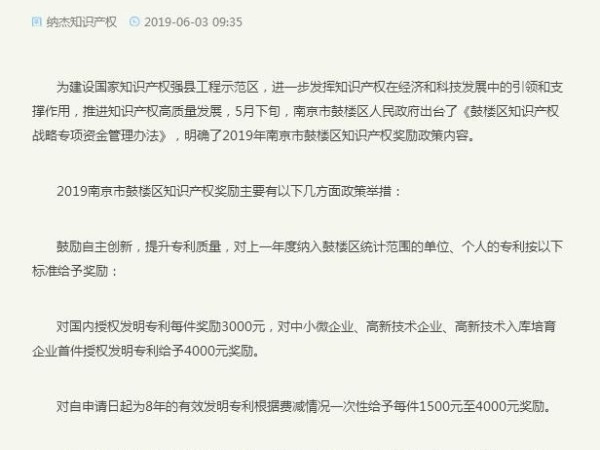 2019江蘇省、南京市及各區專(zhuān)利資助和知識產(chǎn)權獎勵政策匯總
