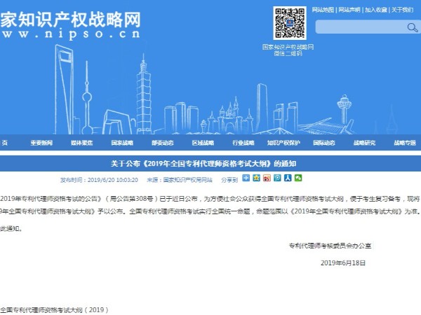 關(guān)于公布《2019年全國專(zhuān)利代理師資格考試大綱》的通知