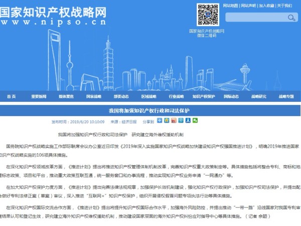 我國將加強知識產(chǎn)權行政和司法保護