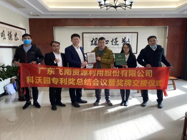 喜訊！科沃園助力廣東飛南資源利用股份有限公司獲得第21屆中國專(zhuān)利獎