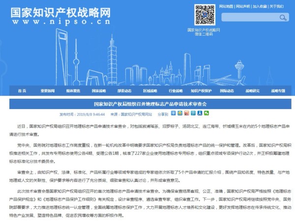 國家知識產(chǎn)權局組織召開(kāi)地理標志產(chǎn)品申請技術(shù)審查會(huì )