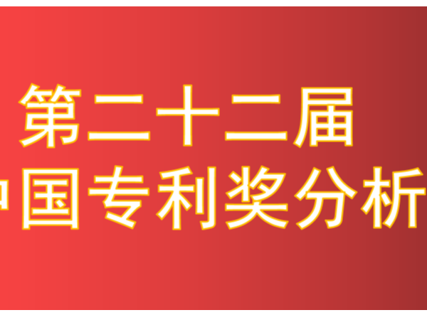 新鮮出爐！第22屆中國專(zhuān)利獎擬獲獎項目分析報告
