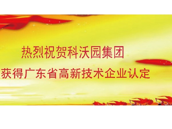 熱烈祝賀科聚園榮獲高新技術(shù)企業(yè)認定