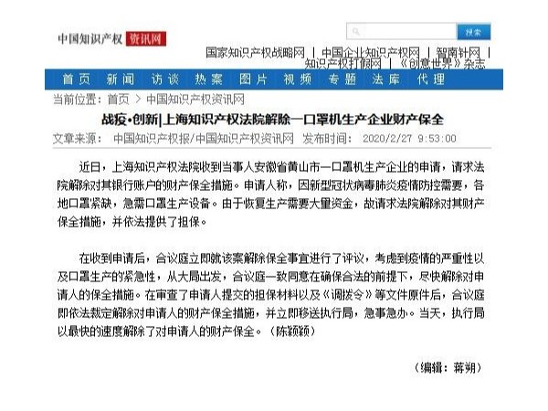 戰疫·創(chuàng  )新|上海知識產(chǎn)權法院解除一口罩機生產(chǎn)企業(yè)財產(chǎn)保全