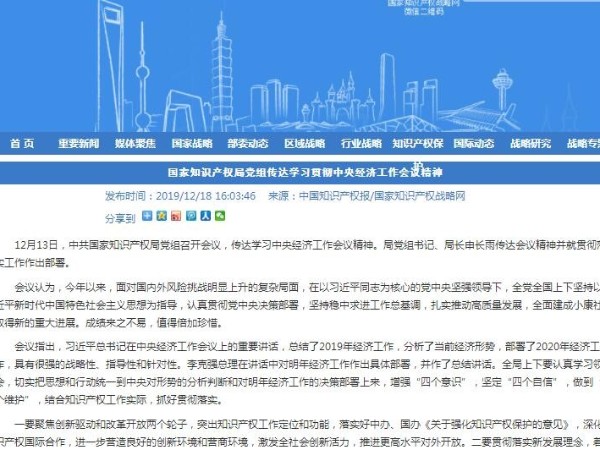 國家知識產(chǎn)權局黨組傳達學(xué)習貫徹中央經(jīng)濟工作會(huì )議精神