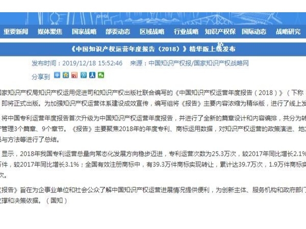 《中國知識產(chǎn)權運營(yíng)年度報告（2018）》精華版上線(xiàn)發(fā)布