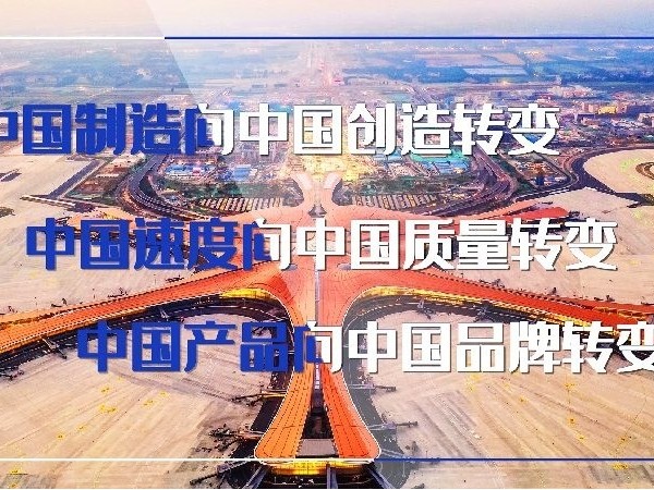 中國品牌日，習近平“三個(gè)轉變”重要指示指明方向