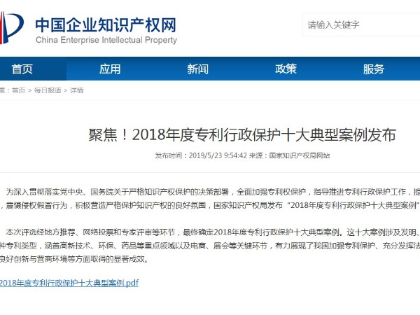 聚焦！2018年度專(zhuān)利行政保護十大典型案例發(fā)布