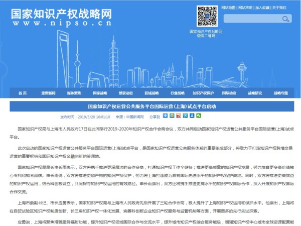 家知識產(chǎn)權運營(yíng)公共服務(wù)平臺國際運營(yíng)(上海)試點(diǎn)平臺啟動(dòng)