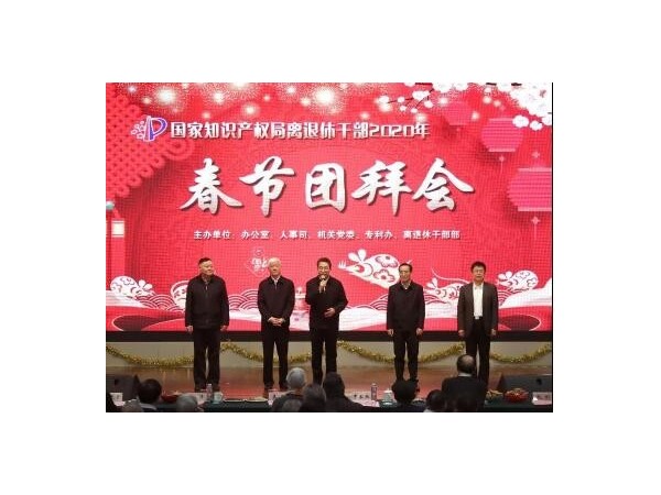 國家知識產(chǎn)權局舉行離退休干部新春團拜會(huì )