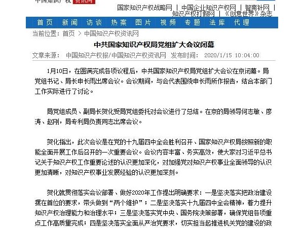 中共國家知識產(chǎn)權局黨組擴大會(huì )議閉幕