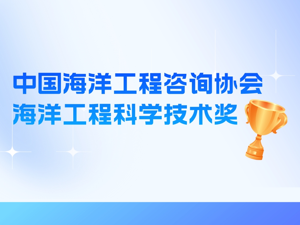 獎項介紹丨中國海洋工程咨詢(xún)協(xié)會(huì )海洋工程科學(xué)技術(shù)獎