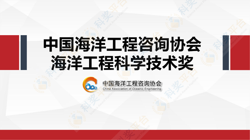 中國海洋工程咨詢(xún)協(xié)會(huì )海洋工程科學(xué)技術(shù)獎_00