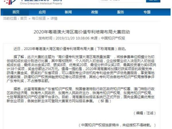 2020年粵港澳大灣區高價(jià)值專(zhuān)利培育布局大賽啟動(dòng)