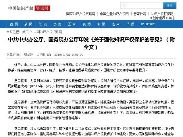 中共中央辦公廳、國務(wù)院辦公廳印發(fā)《關(guān)于強化知識產(chǎn)權保護的意見(jiàn)》