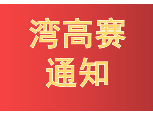 《2021年灣高賽工作方案》 暨開(kāi)展大賽培訓宣講活動(dòng)的通知