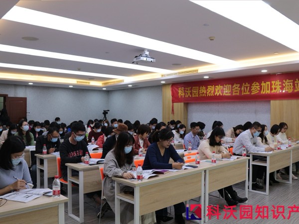 科沃園廣東專(zhuān)利獎申報規劃和申報實(shí)務(wù)培訓會(huì )在珠海、中山成功舉辦！