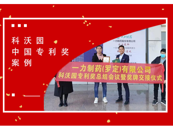 恭喜！一力制藥（羅定）有限公司榮獲第二十一屆中國專(zhuān)利獎