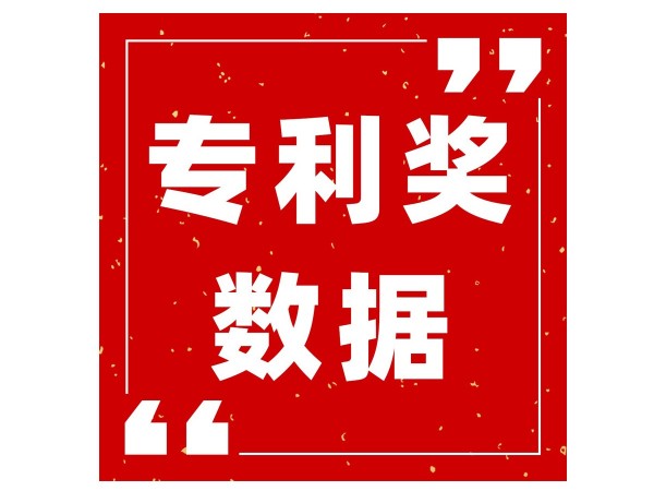 最新！浙江省近三屆（20-22屆）中國專(zhuān)利獎獲獎情況及分析報告