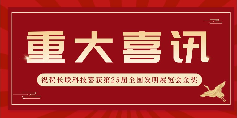 喜訊！熱烈祝賀科沃園助力長(cháng)聯(lián)科技喜獲第25屆全國發(fā)明展覽會(huì )金獎