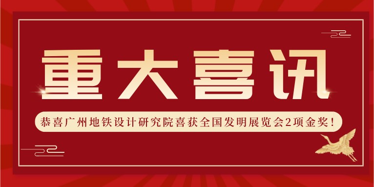 喜報(bào)！科沃園助力廣州地鐵設(shè)計(jì)研究院喜獲全國(guó)發(fā)明展覽會(huì)2項(xiàng)金獎(jiǎng)??！