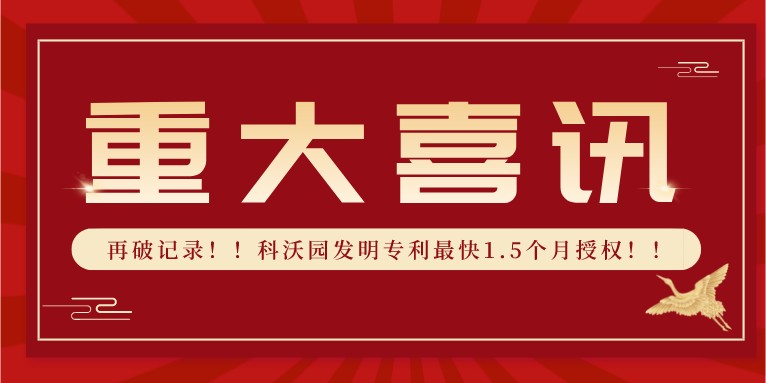 再破記錄??！科沃園發(fā)明專(zhuān)利最快1.5個(gè)月授權??！