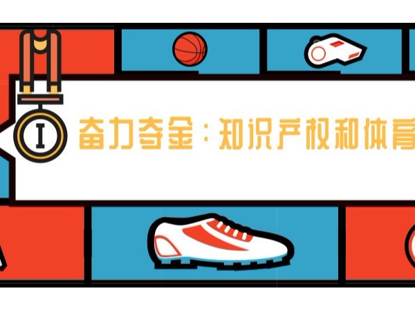 2019年世界知識產(chǎn)權日主題——“奮力奪金：知識產(chǎn)權和體育”！