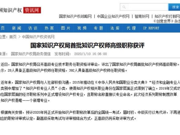 國家知識產(chǎn)權局首批知識產(chǎn)權師高級職稱(chēng)獲評