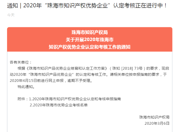 通知 | 2020年“珠海市知識產(chǎn)權優(yōu)勢企業(yè)”認定考核正在進(jìn)行中！