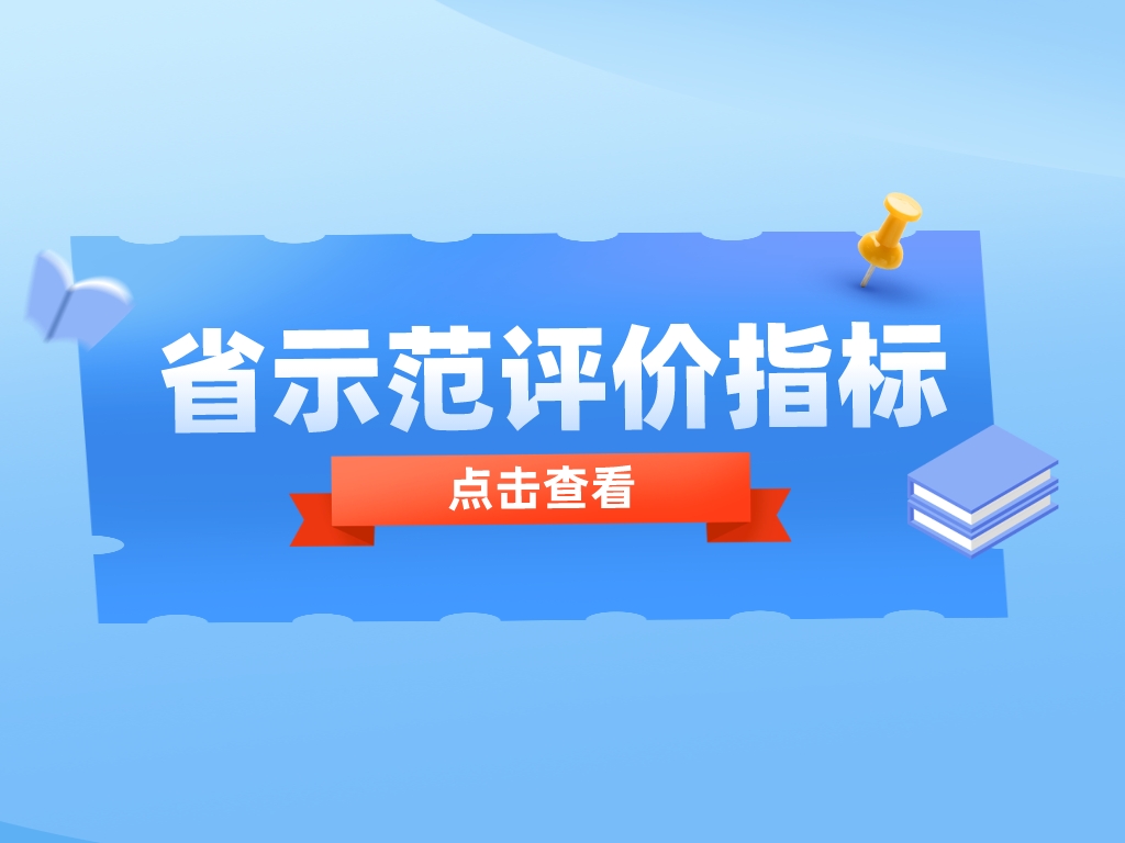 必看！申報省示范，這些重點(diǎn)指標你get了嗎？
