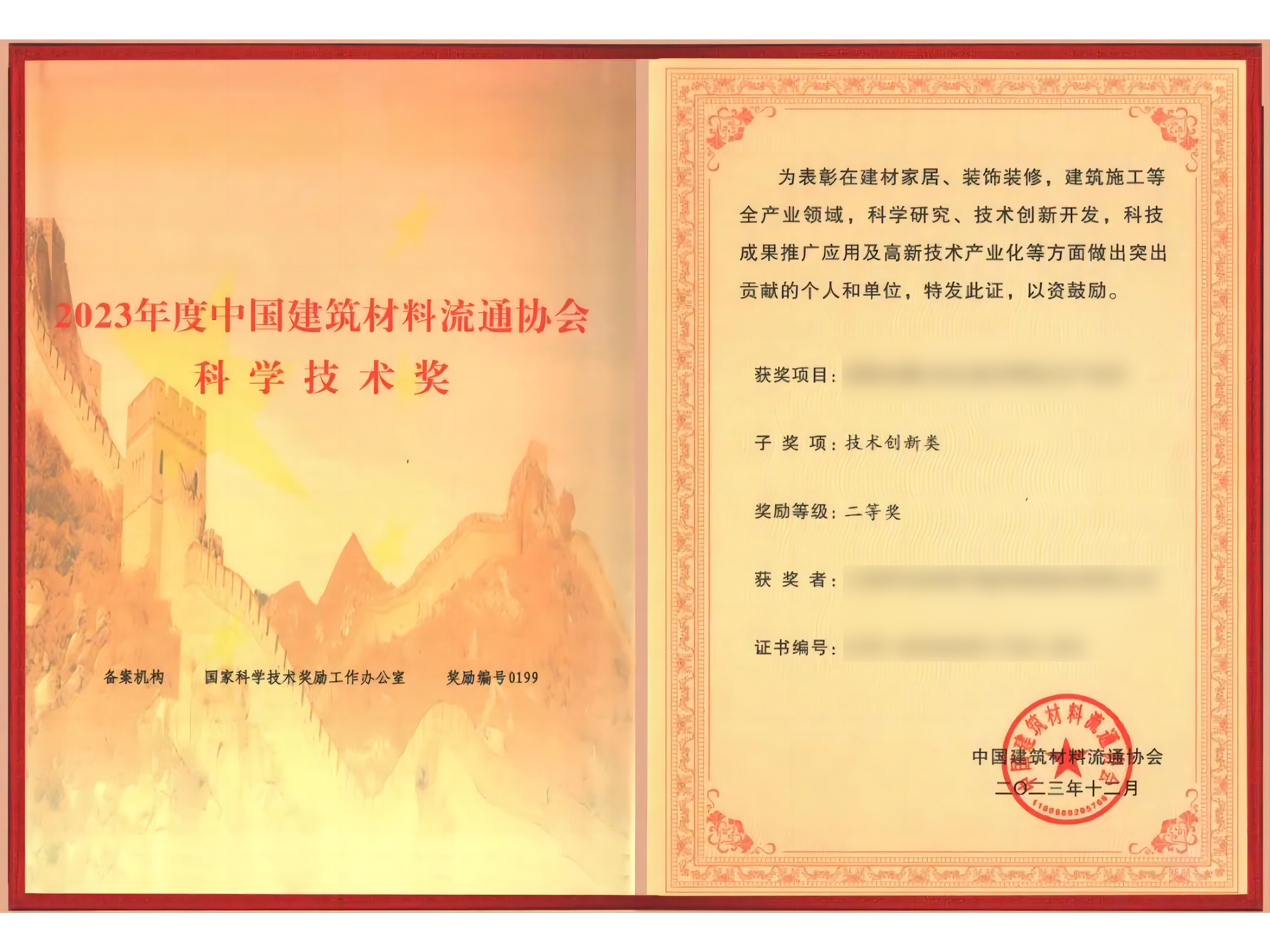 中國建筑材料流通協(xié)會(huì )科學(xué)技術(shù)獎