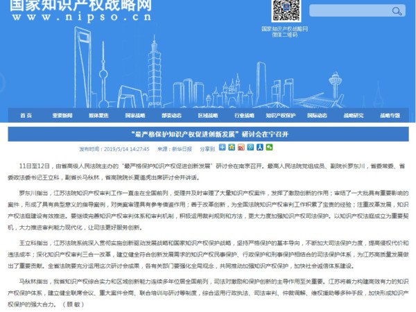 “最嚴格保護知識產(chǎn)權促進(jìn)創(chuàng  )新發(fā)展”研討會(huì )在寧召開(kāi)