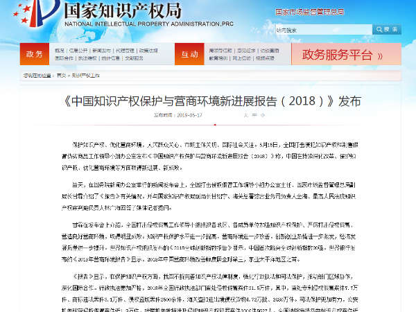 《中國知識產(chǎn)權保護與營(yíng)商環(huán)境新進(jìn)展報告（2018）》發(fā)布