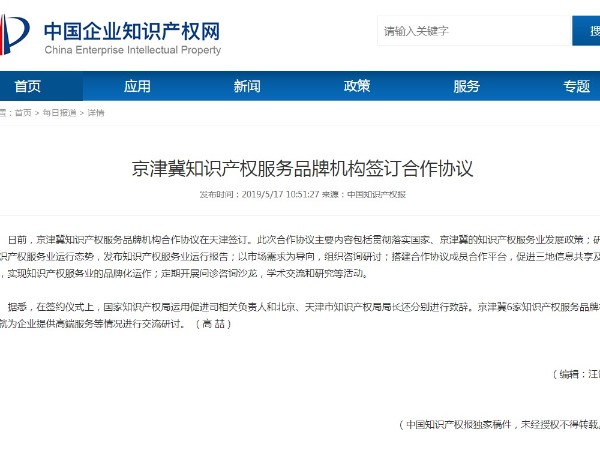 京津冀知識產(chǎn)權服務(wù)品牌機構簽訂合作協(xié)議