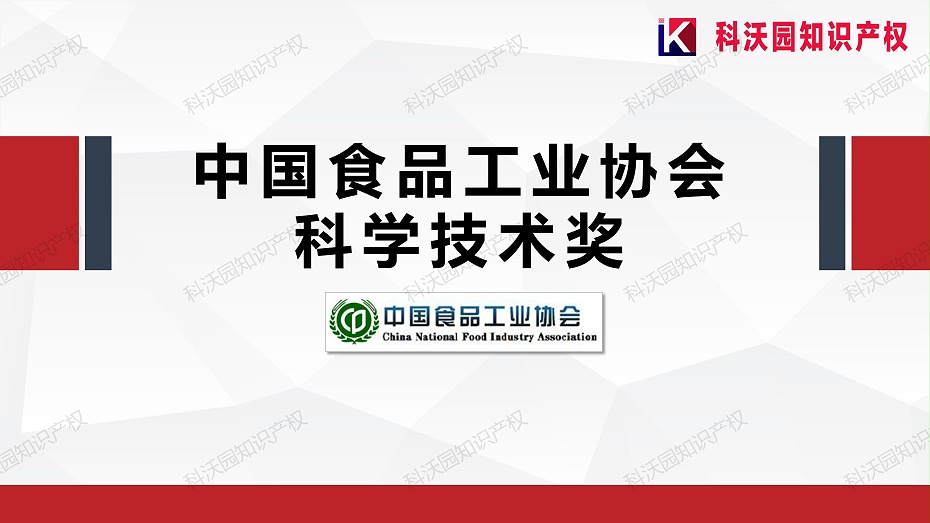 202404-中國食品工業(yè)協(xié)會(huì )科學(xué)技術(shù)獎_01