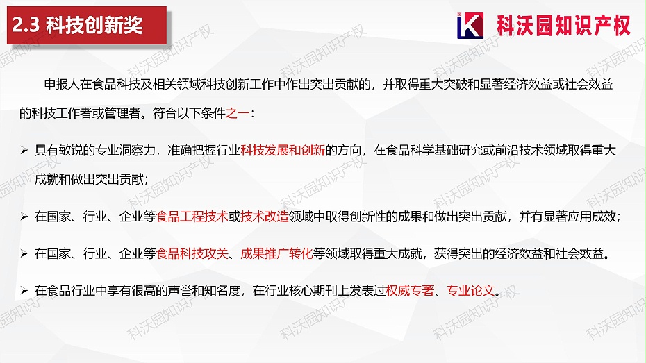 202404-中國食品工業(yè)協(xié)會(huì )科學(xué)技術(shù)獎_10
