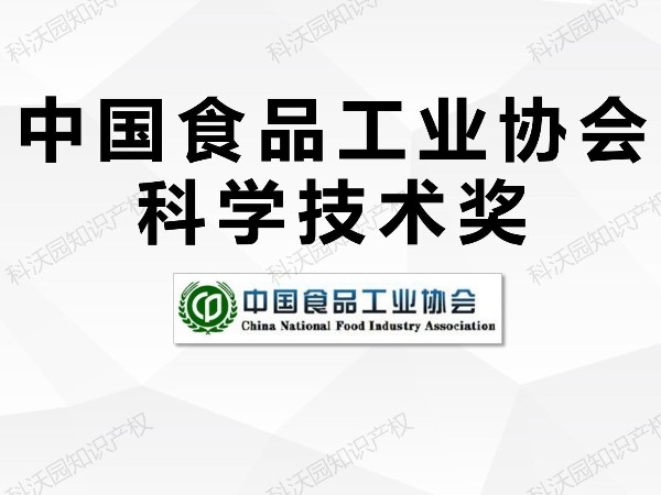中國食品工業(yè)協(xié)會(huì )科學(xué)技術(shù)獎