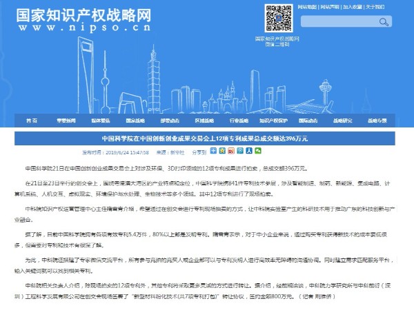 中科院在中國創(chuàng  )新創(chuàng  )業(yè)成果交易會(huì )上12項專(zhuān)利成果總成交額達396萬(wàn)元